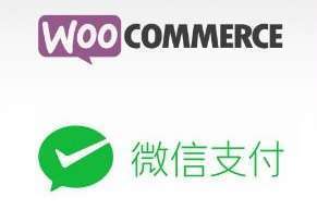 功能更全面的 WooCommerce 免费微信支付网关