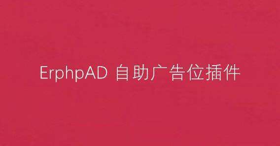 ErphpAD 自助广告位 WordPress插件