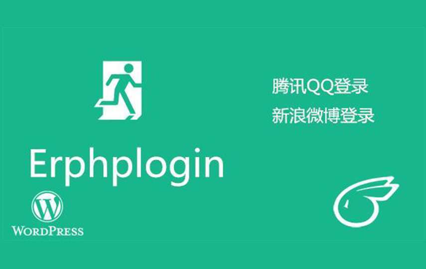 Erphplogin Pro 连接QQ/微博/微信登录/弹窗登录 WordPress插件