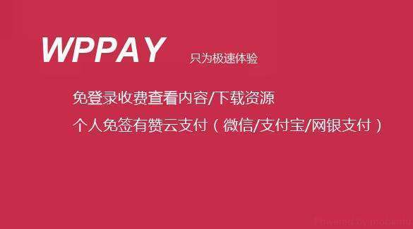 WPPAY 免登录 付费查看内容/付费下载资源