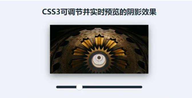 CSS3实现的可调节预览的阴影效果