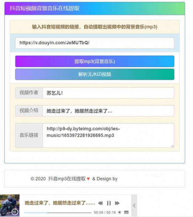 一键提取抖音BGM音乐PHP源码