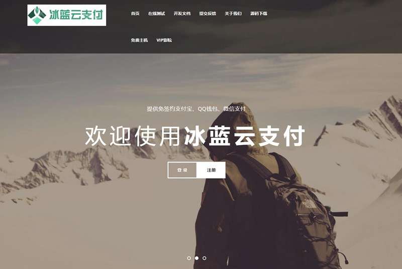 65196冰蓝免签约云支付系统源码 对接易支付/码支付