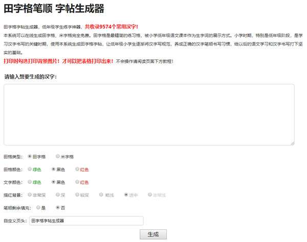 PHP汉字字帖生成器源码 共有9574个汉字