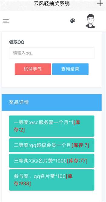 php云风轻抽随机抽奖系统网站源码