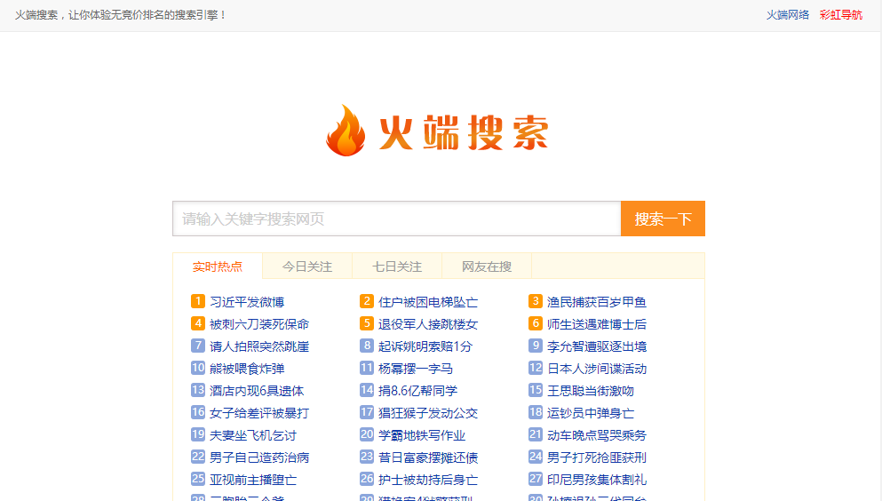 php火端搜索引擎源码V2.1百度360版
