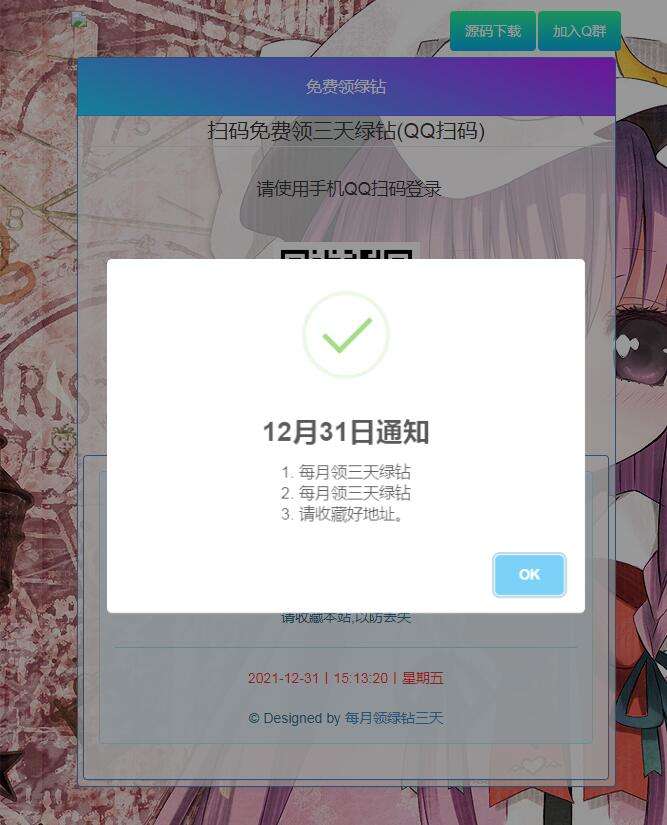 php+api扫码免费领绿钻网站源码