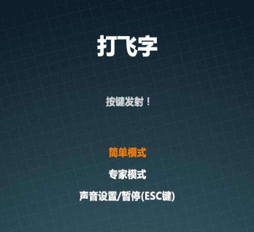 HTML5+JS打飞字练习打字小游戏游戏源码