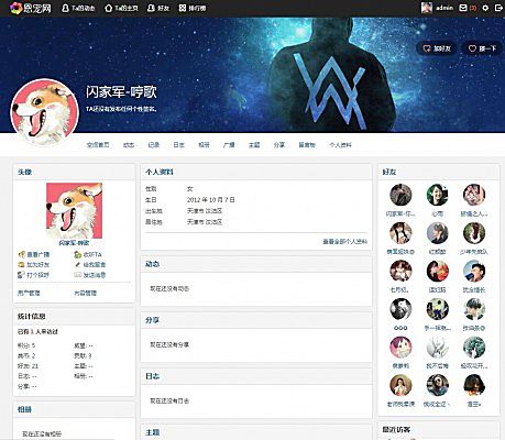 Discuz个人会员空间模板破解版v1.0