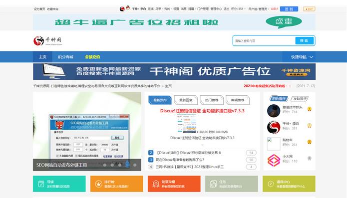 Discuz!X3.4千神W”简”站长资源论坛网站模板