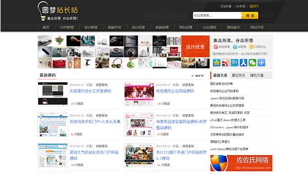 高仿圆梦站长素材网织梦DedeCMS内核网站模板