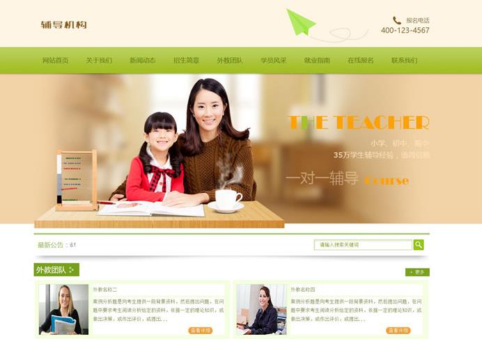 绿色风格的织梦教育辅导机构类网站模板