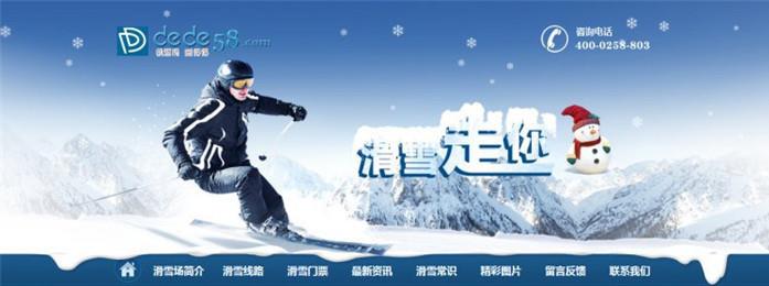 DEDECMS大气户外滑雪活动网站模板