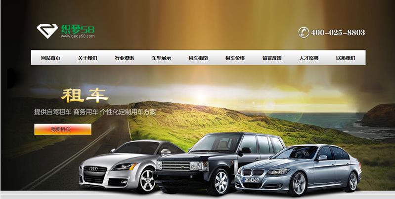 织梦cms汽车租赁销售车行免费企业模板