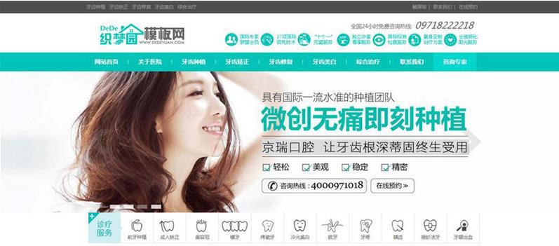 织梦cms口腔医院美容诊所网站模板