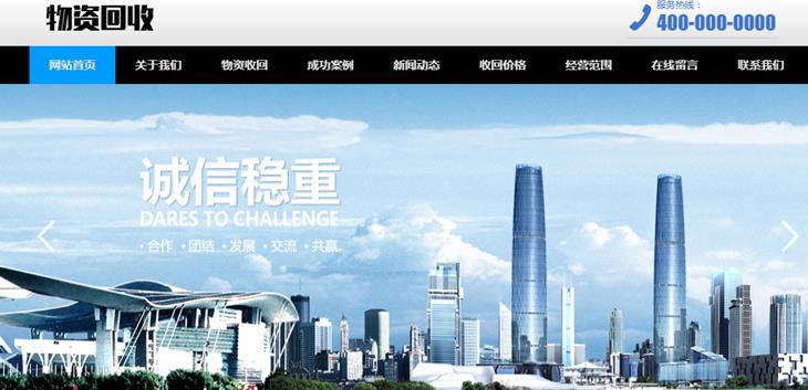 物品回收加工展示类织梦模板