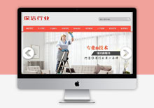 织梦cms保洁清洁家政服务行业类网站模板