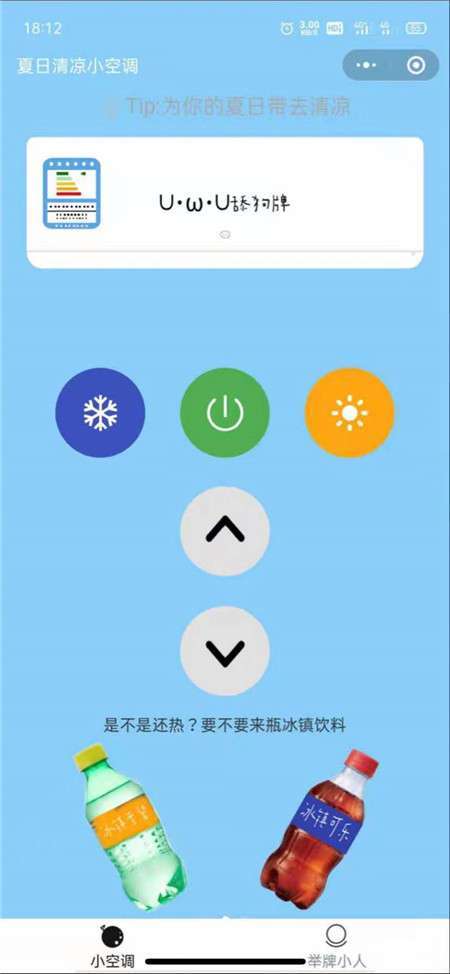 空调恶搞工具小程序源码V2.0