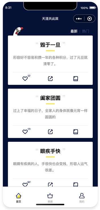 朕振有词毒鸡汤段子微信小程序源码
