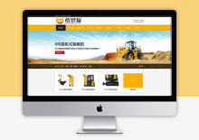 织梦cms黄色挖掘机机械类企业模板