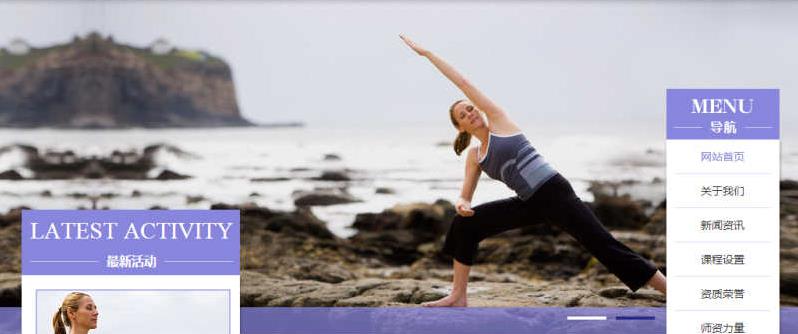 紫色健身瑜伽类网站织梦模板