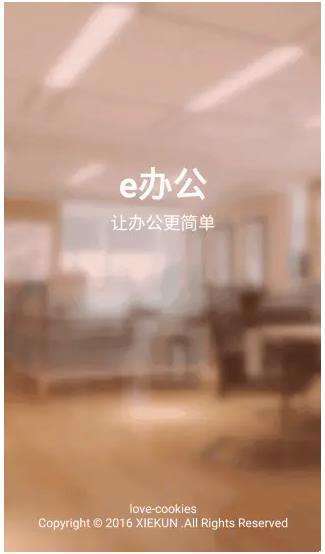 仿钉钉办公APP源码-安卓