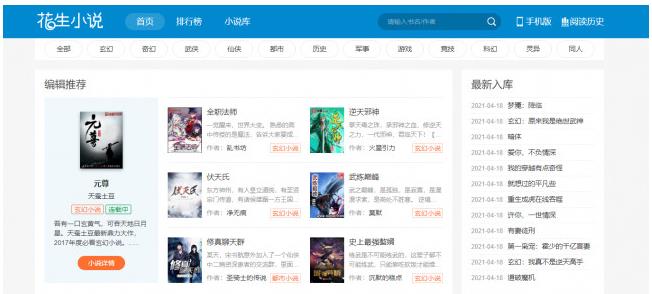 高仿花生小说帝国7.5模板,PC+WAP+采集