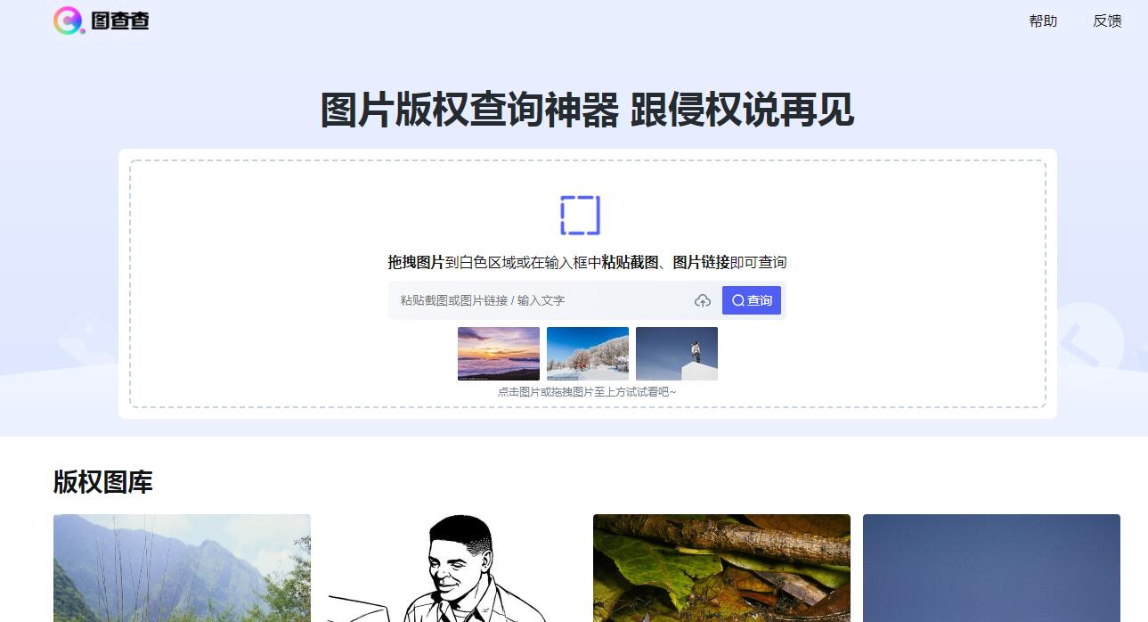 图查查-图片版权在线查询网站