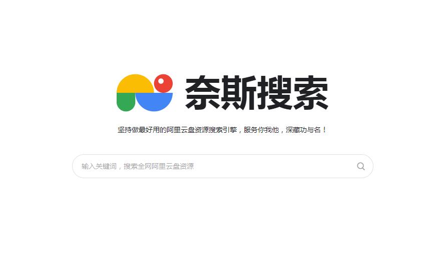 奈斯搜索-阿里云盘搜索引擎工具
