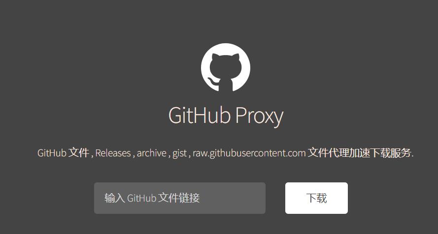 2022收集全网GitHub Proxy代下载加速在线工具