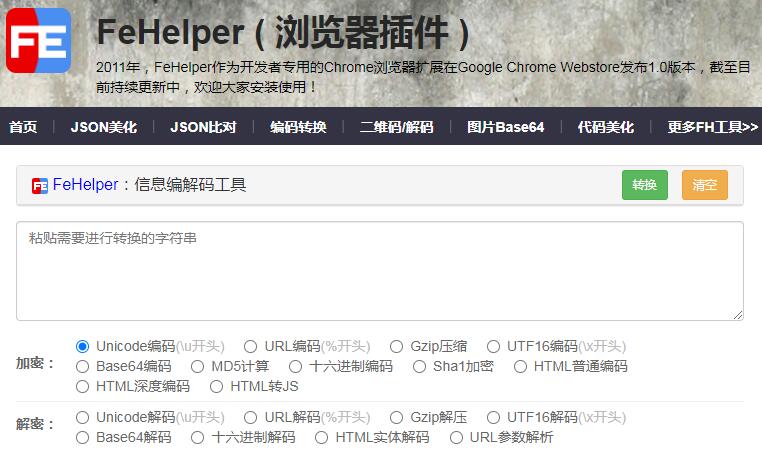 FeHelper站长工具箱,在线JSON美化/编码转换