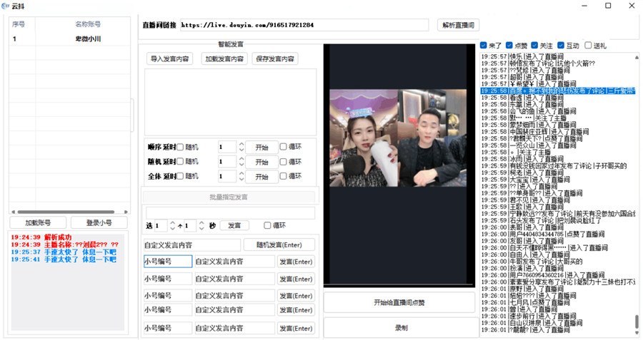 云抖-抖音直播自动录播评论点赞软件