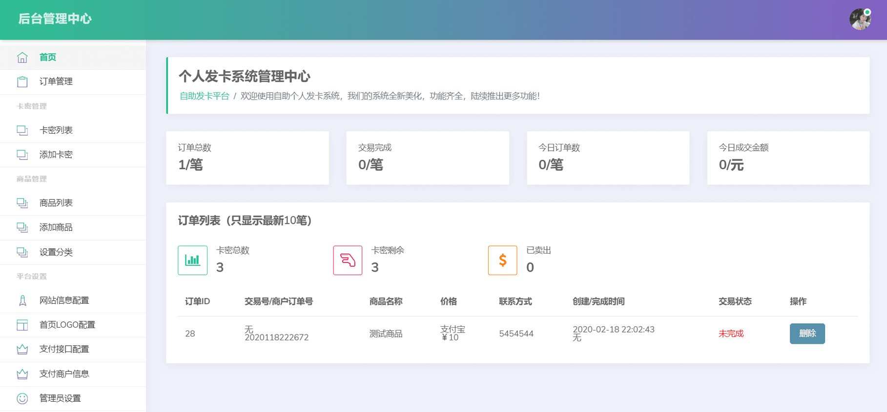 PHP天炽轻简发卡系统网站源码