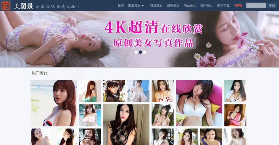 PHP仿美图录美女图片网站源码 带手机端
