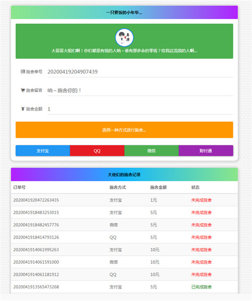 PHP烟雨要饭V1.8网站源码