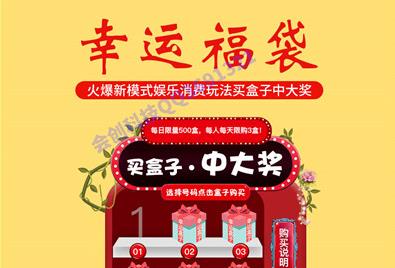 php幸运口袋福袋抽奖机V2.3.9完整源码