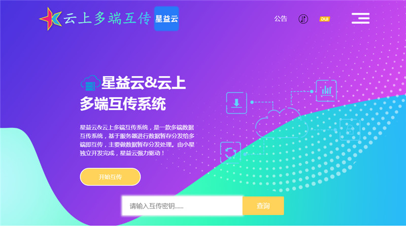 PHP星益云多端互传系统源码