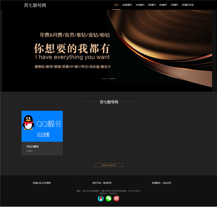 thinkphp苏七QQ靓号虚拟账号交易网站源码