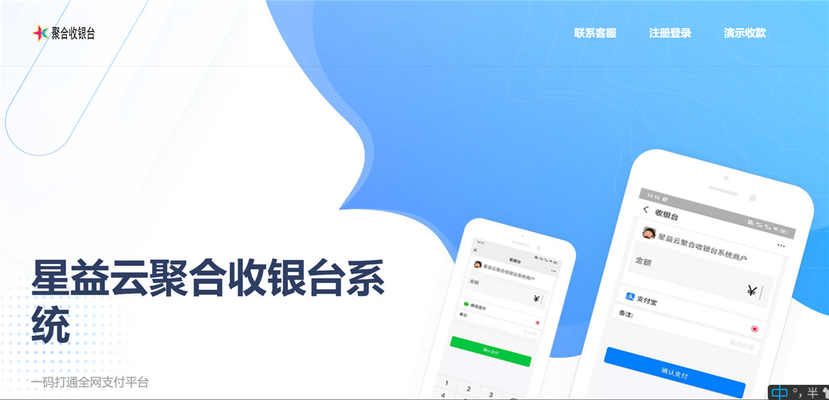 thinkphp星益云QQ微信支付宝聚合收银台系统源码v1.0.0