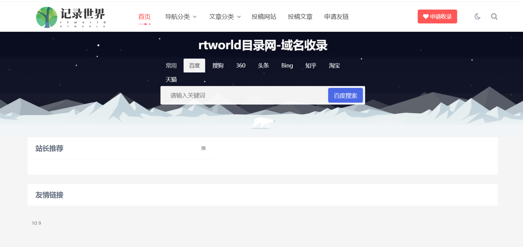 Rtworld网站目录导航网站源码V2.0全解开源版