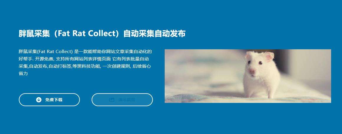 胖鼠采集（Fat Rat Collect）自动采集自动发布