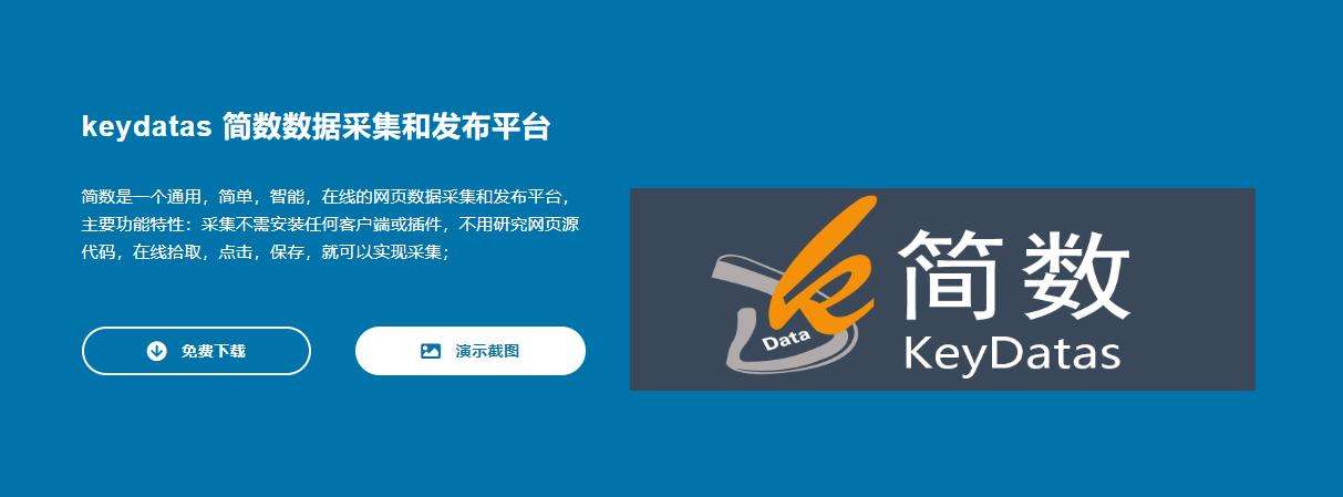 keydatas 简数数据采集和发布平台