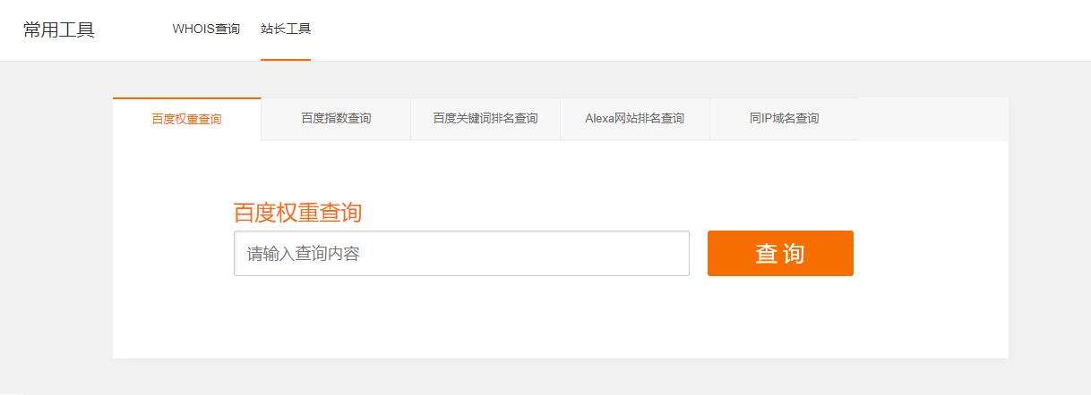 百度权重查询百度指数查询百度关键词排名查询Alexa网站排名查询同IP域名查询