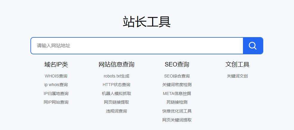 域名IP类 网站信息查询 SEO查询 文创工具