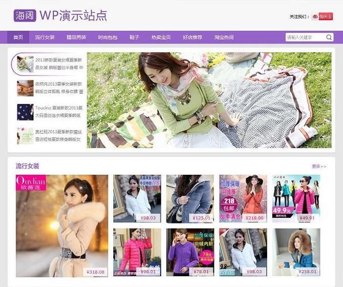 WordPress紫色淘宝客主题模板
