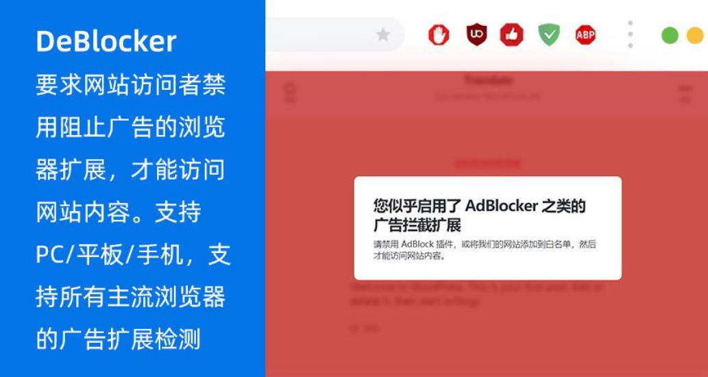 DeBlocker – 浏览器广告拦截检测WordPress插件 – v3.2.1