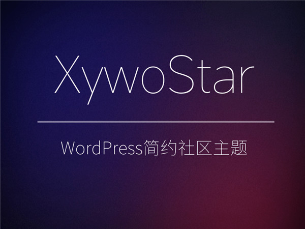 WordPress简约XywoStar社区主题模板