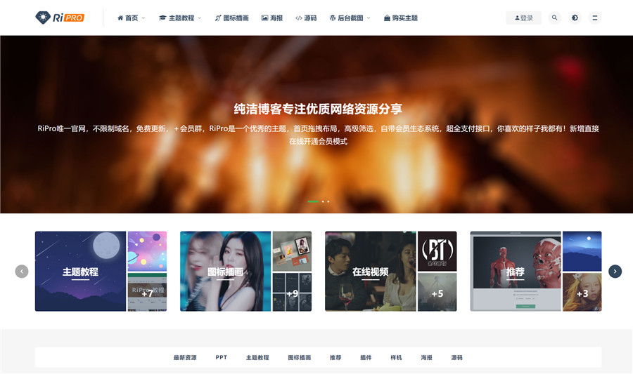 wordpress日主题RiPro v8.1站长素材资源主题模板