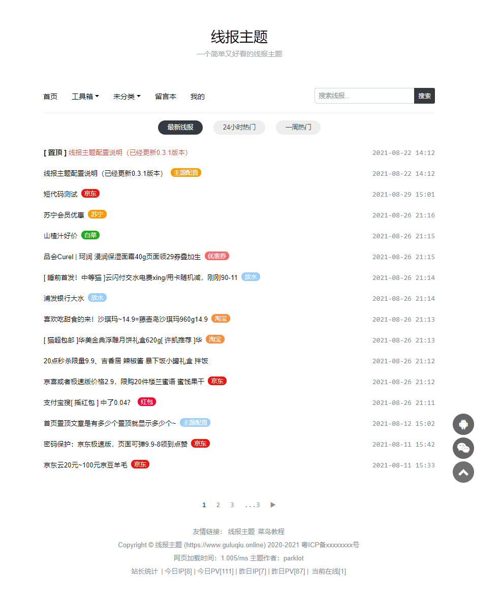 wordpress线报主题模板v0.3.2下载