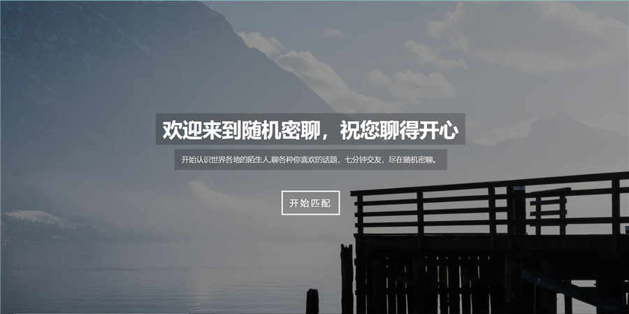 随机匿名聊天室java源码